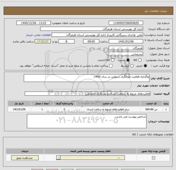 استعلام واگذاری فعالیت غربالگری شنوایی در سال 1400.