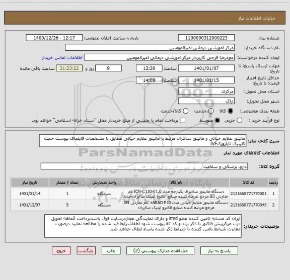 استعلام مانیتور علایم حیاتی و مانیتور سانترال مزتبط با مانیتور علایم حیاتی مطابق با مشخصات فایلهای پیوست جهت کلینیک ناباروریIVF