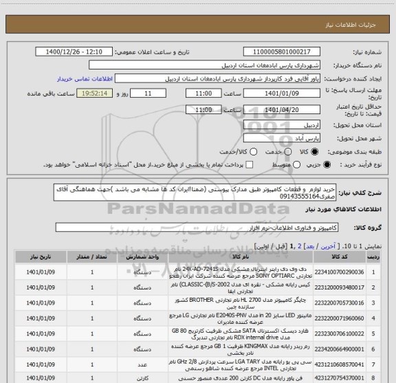 استعلام خرید لوازم  و قطعات کامپیوتر طبق مدارک پیوستی (ضمنا!ایران کد ها مشابه می باشد )جهت هماهنگی آقای صفری09143555164  