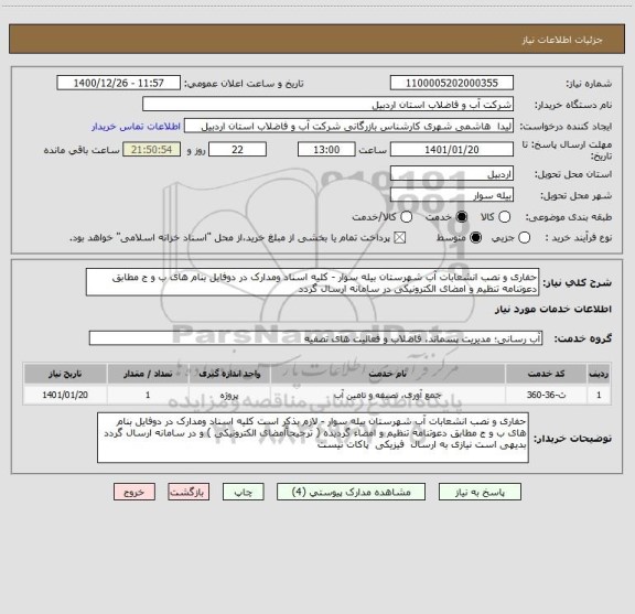 استعلام حفاری و نصب انشعابات آب شهرستان بیله سوار - کلیه اسناد ومدارک در دوفایل بنام های ب و ج مطابق دعوتنامه تنظیم و امضای الکترونیکی در سامانه ارسال گردد 