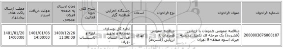 مناقصه عمومی همزمان با ارزیابی (فشرده) یک مرحله ای تکمیل مدرسه خیری اسوه منطقه 9 تهران