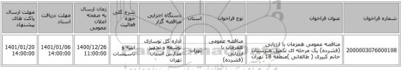 مناقصه عمومی همزمان با ارزیابی (فشرده) یک مرحله ای تکمیل هنرستان خانم کبیری ( طالقانی )منطقه 18 تهران