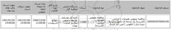 مناقصه عمومی همزمان با ارزیابی (فشرده) یک مرحله ای تکمیل مدرسه خیری ایثار ( لاهوتی ) امین آباد قرچک