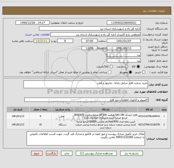 استعلام خرید سخت افزار شامل رایانه ، مانیتور و هارد
