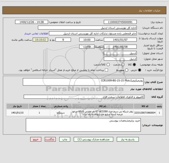استعلام روترمیکروتیکCCR1009-8G-1S-1S Plus