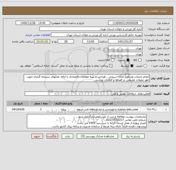 استعلام انجام خدمات مشاوره امکان سنجی ، طراحی و تهیه مطالعات اقتصادی با ارائه  مدلهای سرمایه گذاری جهت امور تبلیغات محیطی در فضاها و امکانات ورزشی 
