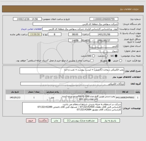 استعلام پمپ الکتریکی سوخت (گازوییل) + لیست پیوست + نصب و اجرا 