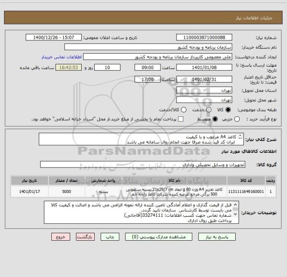 استعلام کاغذ A4 مرغوب و با کیفیت
 ایران کد قید شده صرفا جهت انجام روال سامانه می باشد
قیمت گذاری کالا حتما با توجه به کیفیت و نوع اعلا باشد.
