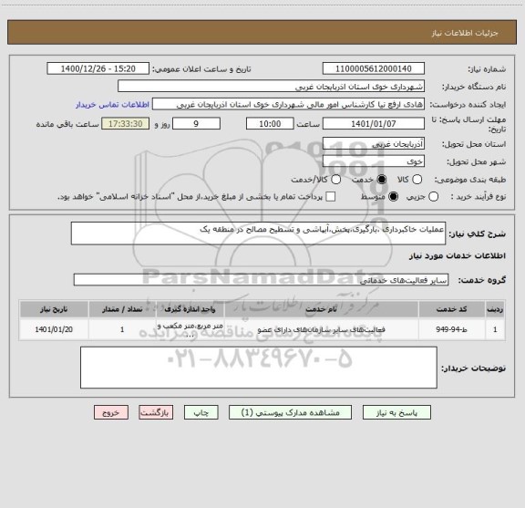 استعلام عملیات خاکبرداری ،بارگیری،پخش،آبپاشی و تسطیح مصالح در منطقه یک