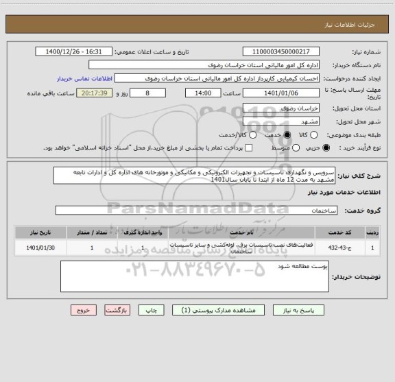 استعلام سرویس و نگهداری تاسیسات و تجهیزات الکترونیکی و مکانیکی و موتورخانه های اداره کل و ادارات تابعه مشهد به مدت 12 ماه از ابتدا تا پایان سال1401