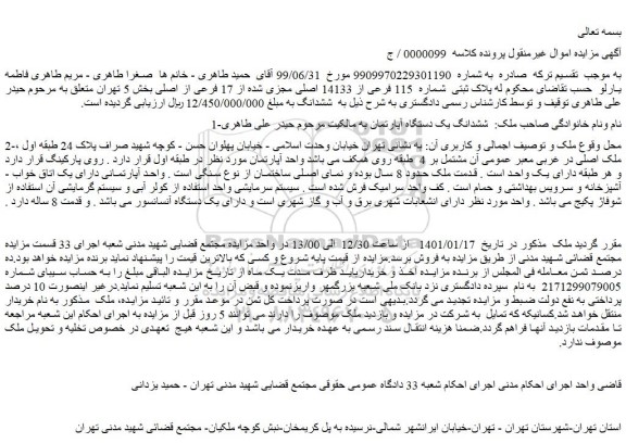 مزایده فروش ششدانگ یک دستگاه آپارتمان