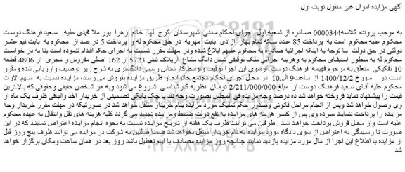 مزایده فروش شش دانگ مشاع  ازپلاک ثبتی 5723 