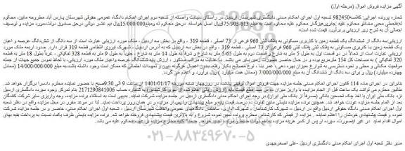 مزایده فروش سه دانگ از ششدانگ یک قطعه زمین با کاربری مسکونی به پلاک ثبتی 960