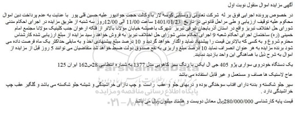 مزایده فروش یک دستگاه خودروی سواری پژو 405