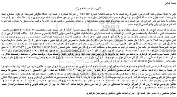 مزایده فروش ششدانگ یک قطعه زمین