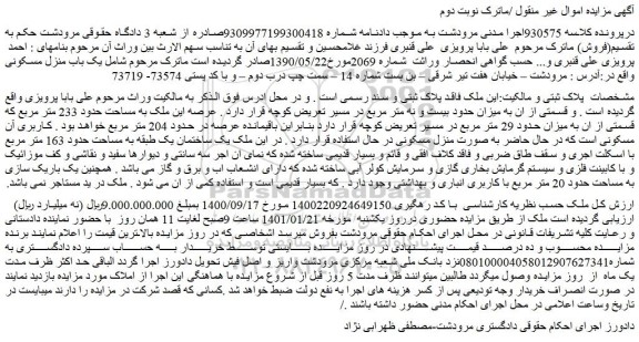 مزایده فروش یک باب منزل مسکونی