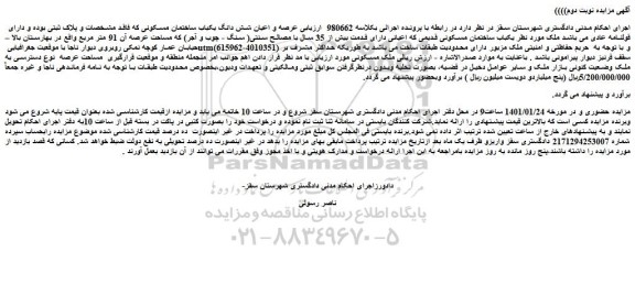 مزایده یکباب ساختمان مسکونی قدیمی که اعیانی دارای قدمت بیش از 35 سال با مصالح سنتی