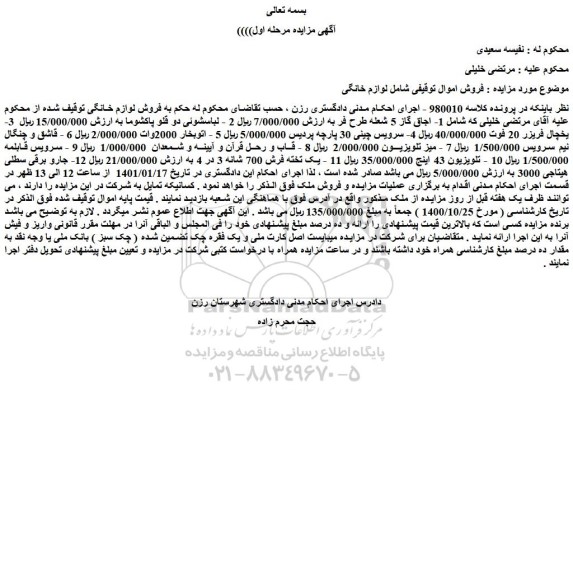 مزایده فروش 1- اجاق گاز 5 شعله طرح فر و...