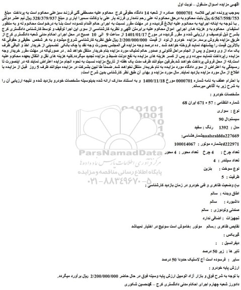 مزایده فروش خودرو  سواری  سیستم:ال 90  مدل :  1392  رنگ : سفید 