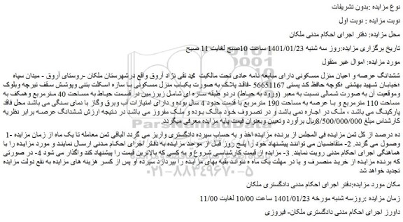 مزایده فروش  ششدانگ عرصه و اعیان منزل مسکونی 