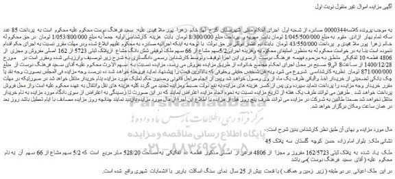 مزایده فروش 5/2سهم مشاع از 66 سهم ملک توقیفی شش دانگ مشاع  ازپلاک ثبتی 5723 از 162 اصلی مفروش و مجزی  از 4806 قطعه 10 تفکیکی 