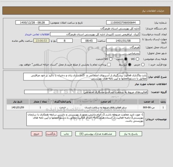 استعلام بابت واگذاری فعالیت پیشگیری از آسیبهای اجتماعی و  آگاهسازی زنان و دختران با تاکید بر خود مراقبتی  مطابق با دستورالعملها و آیین نامه های بهزیستی