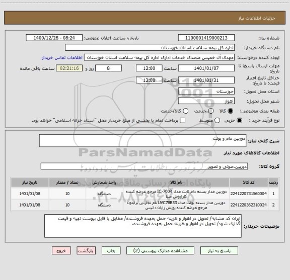 استعلام دوربین دام و بولت