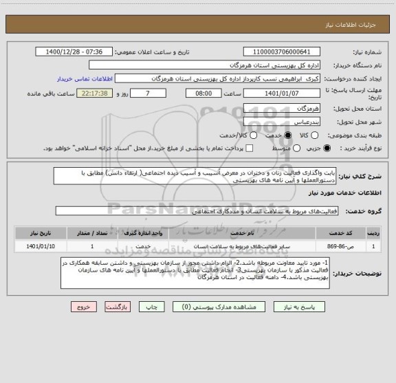 استعلام بابت واگذاری فعالیت زنان و دختران در معرض آسیبب و آسیب دیده اجتماعی( ارتقاء دانش) مطابق با دستورالعملها و آیین نامه های بهزیستی