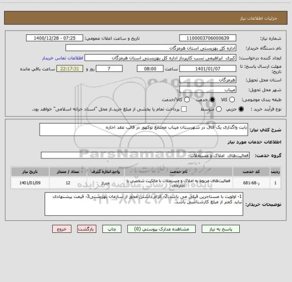 استعلام بابت واگذاری یک اتاق در شهرستان میناب مجتمع توکهور در قالب عقد اجاره