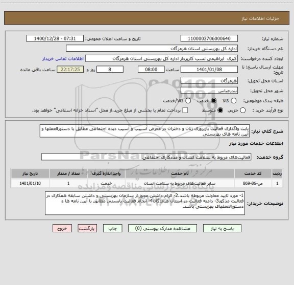 استعلام بابت واگذاری فعالیت بازپروری زنان و دختران در معرض آسیبب و آسیب دیده اجتماعی مطابق با دستورالعملها و آیین نامه های بهزیستی