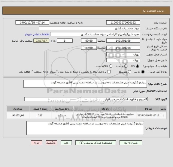 استعلام سوئیچ 16پورت طبق مشخصات نامه پیوست در سامانه دولت پیش فاکتور ضمیمه گردد 