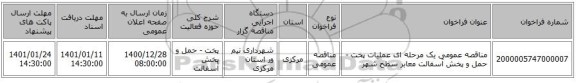 مناقصه عمومی یک مرحله ای عملیات پخت - حمل و پخش آسفالت معابر سطح شهر