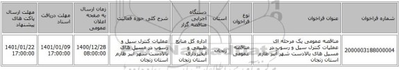 مناقصه عمومی یک مرحله ای عملیات کنترل سیل و رسوب در مسیل های بالادست شهر آببر طارم استان زنجان
