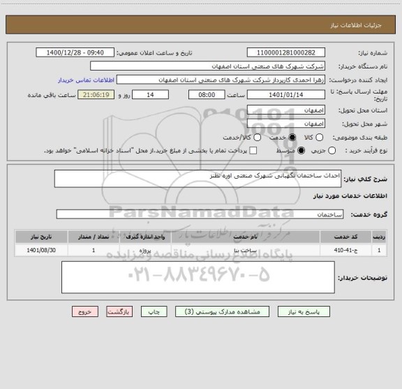 استعلام احداث ساختمان نگهبانی شهرک صنعتی اوره نطنز