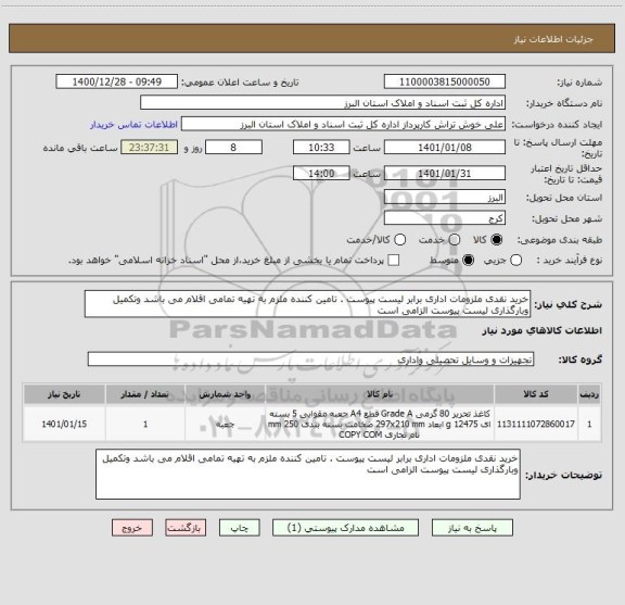 استعلام خرید نقدی ملزومات اداری برابر لیست پیوست . تامین کننده ملزم به تهیه تمامی اقلام می باشد وتکمیل وبارگذاری لیست پیوست الزامی است