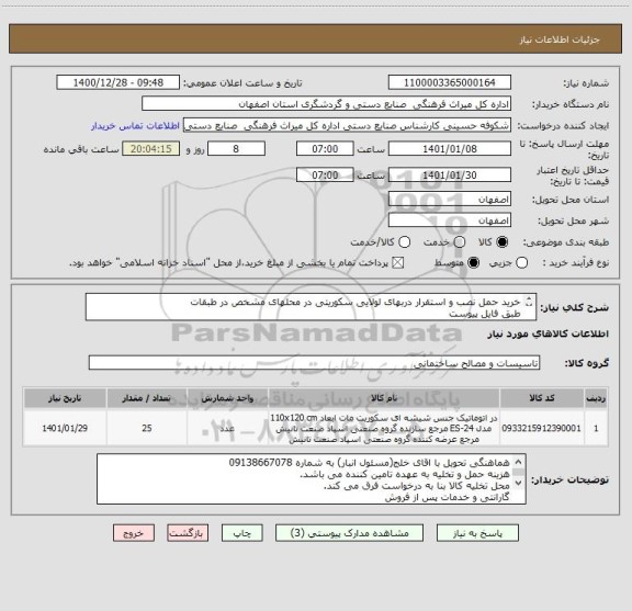 استعلام خرید حمل نصب و استقرار دربهای لولایی سکوریتی در محلهای مشخص در طبقات 
طبق فایل پیوست
پرداخت اسناد خزانه 14036