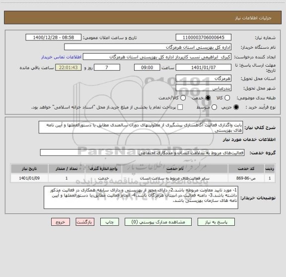 استعلام بابت واگذاری فعالیت آگاهسازی پیشگیری از معلولیتهای دوران سالمندی مطابق با دستورالعملها و آیین نامه های بهزیستی