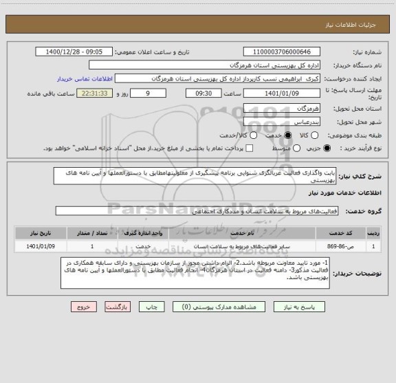 استعلام بابت واگذاری فعالیت غربالگری شنوایی برنامه پیشگیری از معلولیتهامطابق با دستورالعملها و آیین نامه های بهزیستی