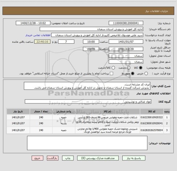 استعلام ایران کد مشابه است.
 پذیرش شرکت کننده از استان سمنان و تحویل در اداره کل آموزش و پرورش استان سمنان می باشد. 