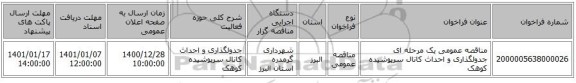 مناقصه عمومی یک مرحله ای جدولگذاری و احداث کانال سرپوشیده کوهک