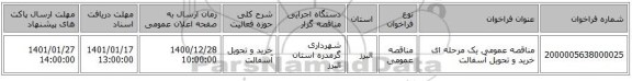 مناقصه عمومی یک مرحله ای خرید و تحویل آسفالت