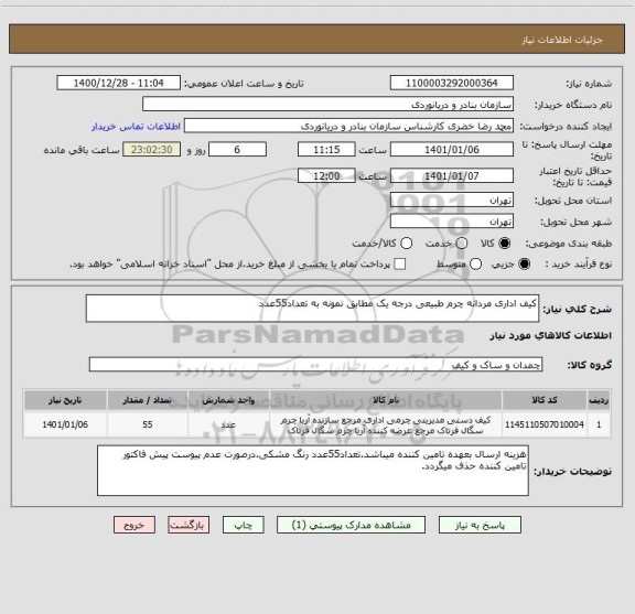 استعلام کیف اداری مردانه چرم طبیعی درجه یک مطابق نمونه به تعداد55عدد