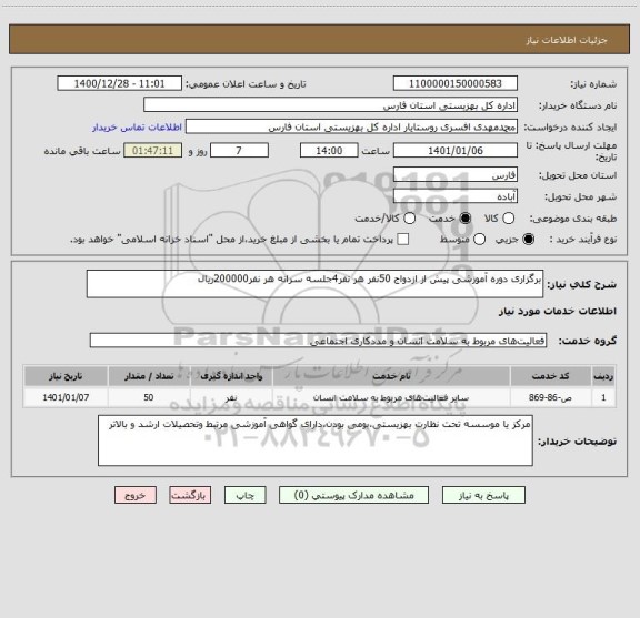 استعلام برگزاری دوره آموزشی پیش از ازدواج 50نفر هر نفر4جلسه سرانه هر نفر200000ریال