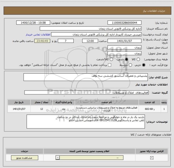 استعلام پشتیبانی و تعمیرات آسانسور کششی سه توقف