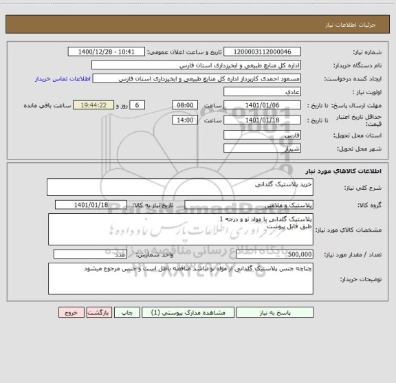 استعلام خرید پلاستیک گلدانی