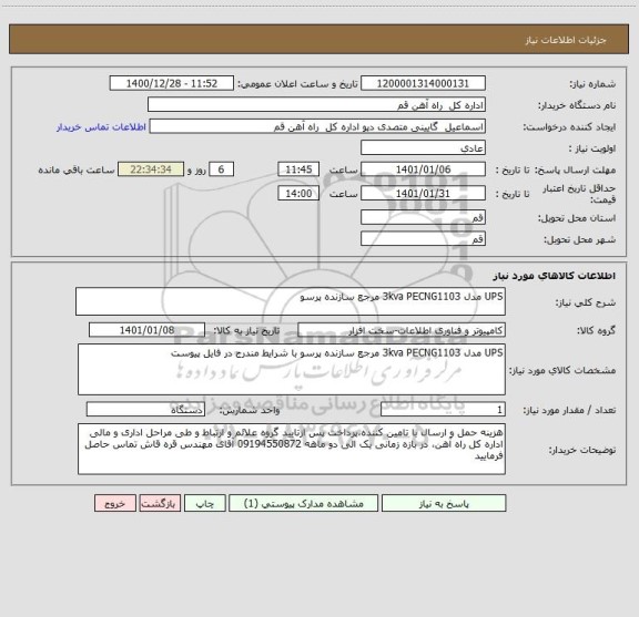 استعلام UPS مدل 3kva PECNG1103 مرجع سازنده پرسو