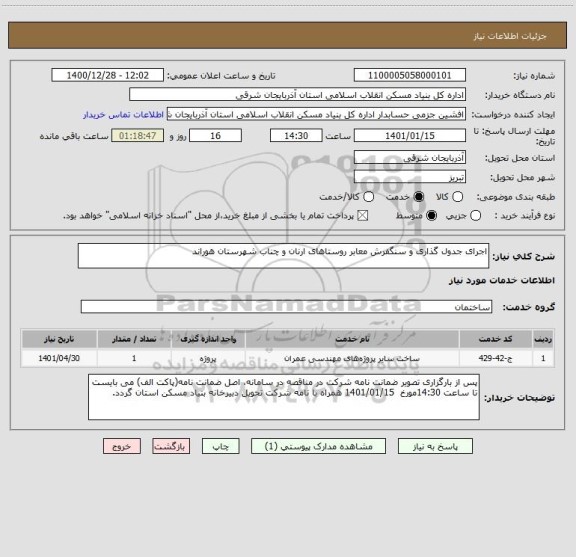 استعلام اجرای جدول گذاری و سنگفرش معابر روستاهای ارنان و چناب شهرستان هوراند