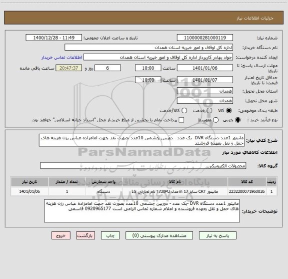 استعلام مانیتور 1عدد دستگاه DVR -یک عدد - دوربین چشمی 10عدد بصورت نقد جهت امامزاده عباس رزن هزینه های حمل و نقل بعهده فروشند