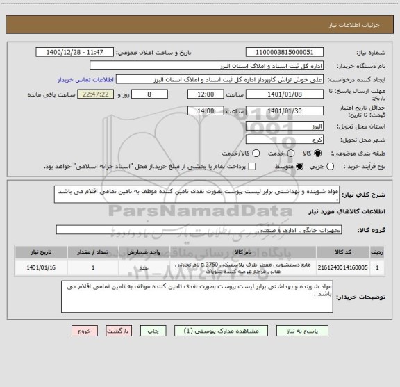 استعلام مواد شوینده و بهداشتی برابر لیست پیوست بصورت نقدی تامین کننده موظف به تامین تمامی اقلام می باشد .