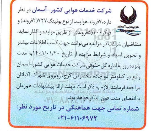 مزایده 7 فروند هواپیما از نوع بوئینگ 
